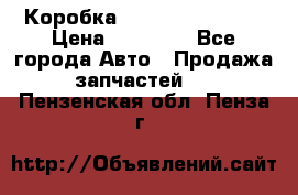 Коробка Mitsubishi L2000 › Цена ­ 40 000 - Все города Авто » Продажа запчастей   . Пензенская обл.,Пенза г.